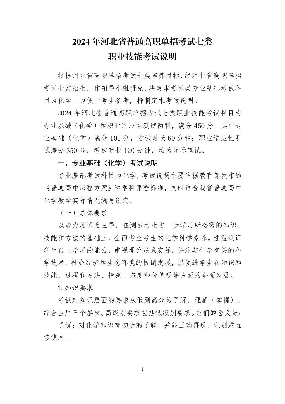 2024年河北省高职单招考试七类职业技能考试说明 