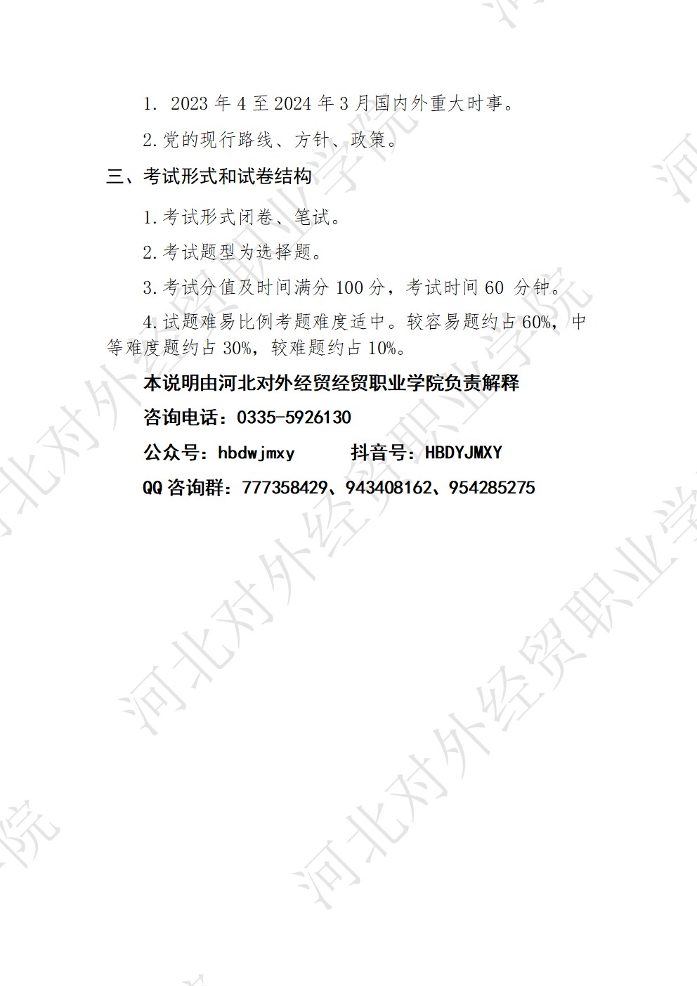 2024河北省高职单招考试九类专业基础政治考试说明 