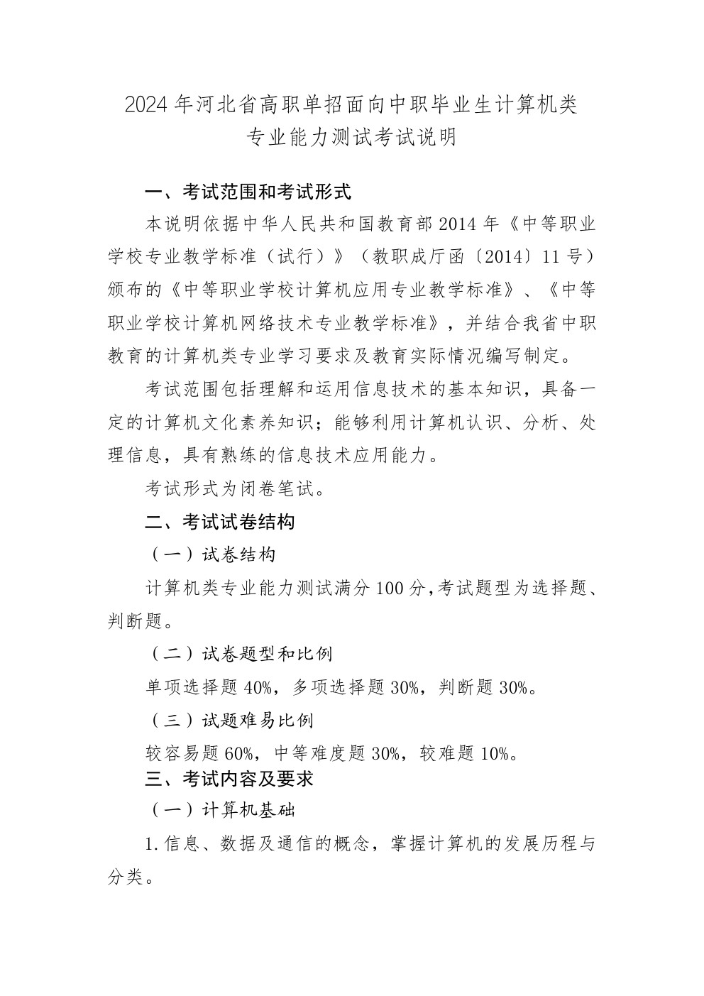 2024年河北省高职单招面向中职生计算机类专业能力测试考试说明 