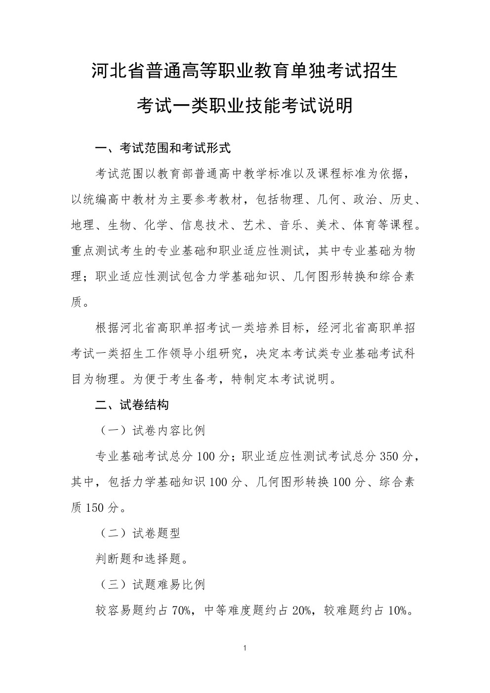 2024年河北省高职单招考试一类职业技能考试说明 