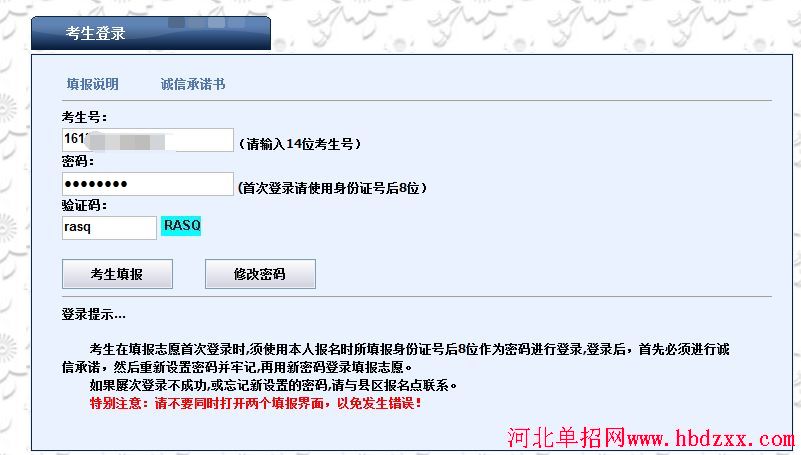2016年河北省单招志愿填报详细步骤 图4