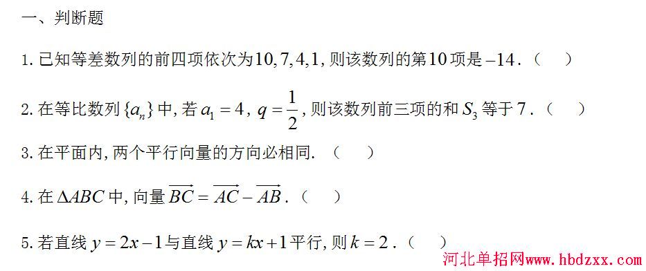2016年河北省单招考试数学试题2 图1