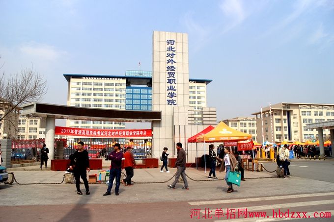 河北对外经贸职业学院承办河北省2017年高职财经商贸类联考单招考试