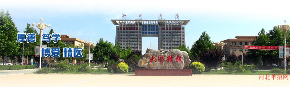 沧州医学高等专科学校2023年单招招生简章 图1
