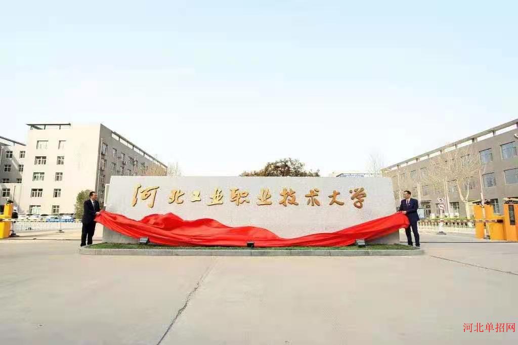 河北工业职业技术大学2023年单招招生简章 图1